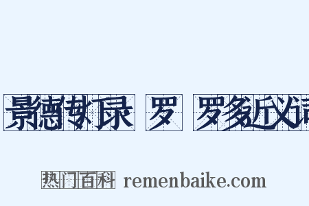 景德传灯录·罗睺罗多近义词是什么意思的图片
